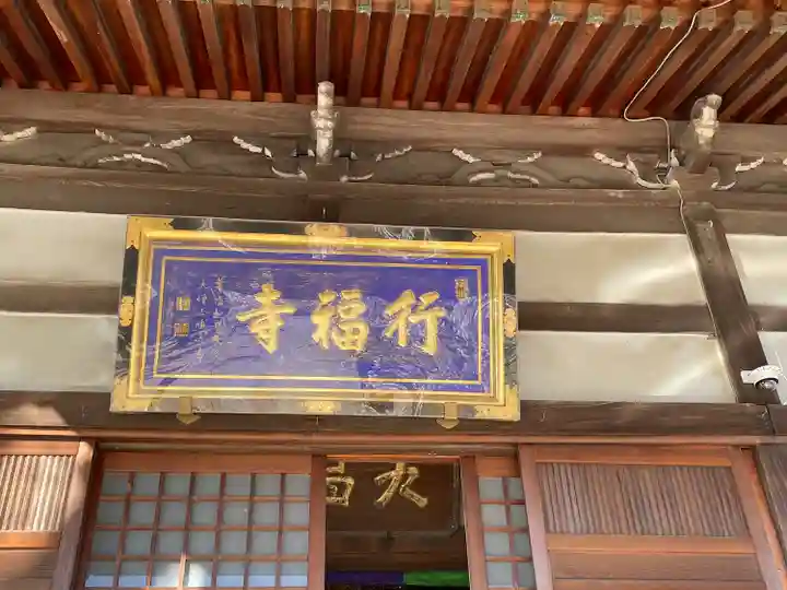 行福寺の本殿・本堂