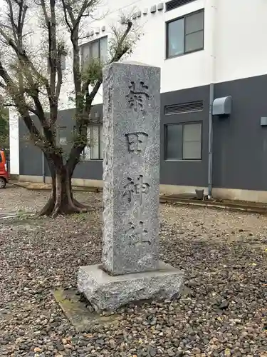 菊田神社(千葉県)