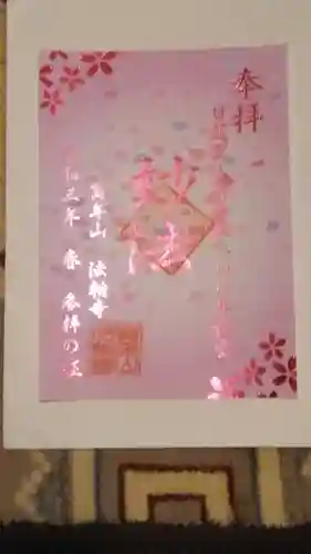 法輪寺の御朱印