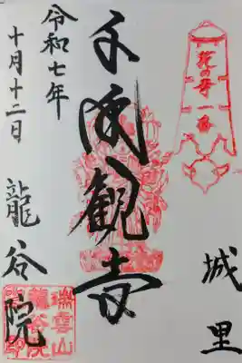 龍谷院の御朱印