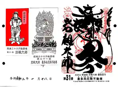 関東三十六不動31番札所　彌勒密寺　喜多向厄除不動尊