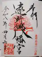 遠野郷八幡宮の御朱印