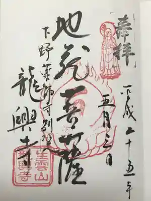 龍興寺(栃木県)