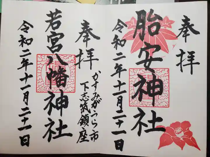 胎安神社の御朱印