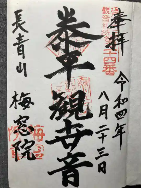 梅窓院(東京都)