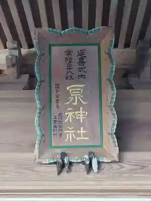 泉神社(茨城県)