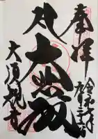大須観音 (北野山真福寺宝生院)の御朱印