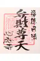 心應寺の御朱印