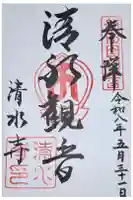 清水寺の御朱印