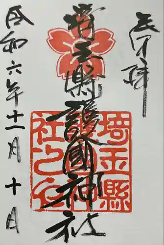 埼玉縣護國神社(埼玉県)