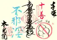 本光院の御朱印