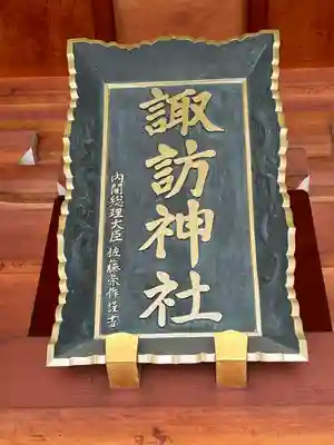 諏訪神社(山形県)