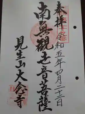 大念寺の御朱印