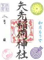 矢先稲荷神社の御朱印