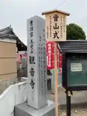 観音寺(愛知県)