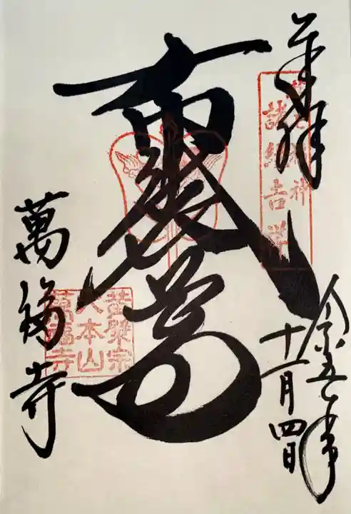 萬福寺(京都府)