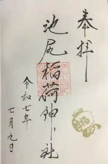 池尻稲荷神社の御朱印 2025年07月