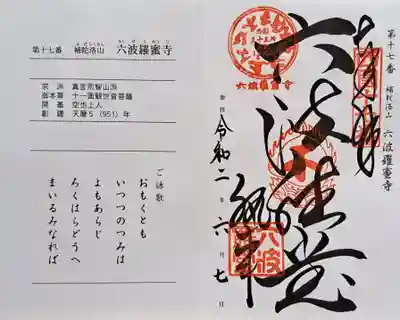 六波羅蜜寺(京都府)