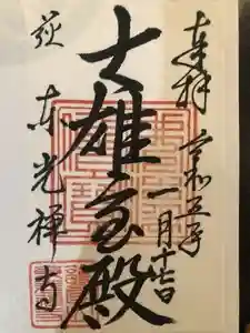 東光寺の御朱印 2023年01月22日(日)投稿