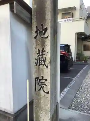 地蔵院のその他建物