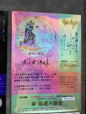 鶴嶺八幡宮の授与品その他