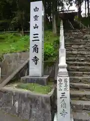 三角寺の建物その他