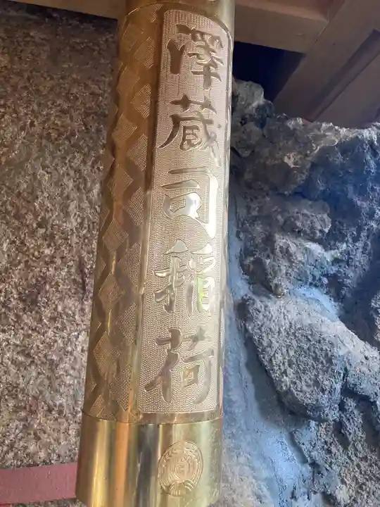 澤蔵司稲荷(慈眼院)のその他建物