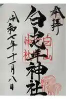 白山比咩神社の御朱印