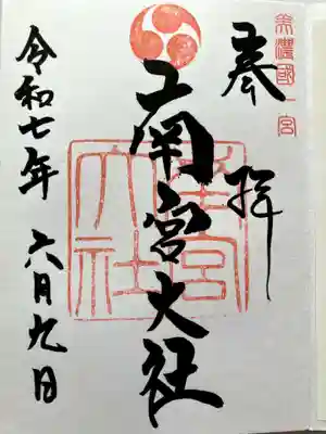 美濃國一宮　南宮大社の御朱印