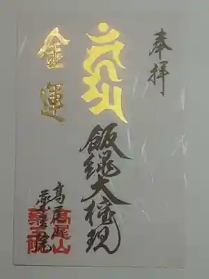 御朱印（書置き）「金運」苦抜け