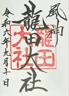 龍田大社(奈良県)