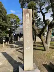 常泉寺の建物その他