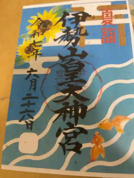 伊勢山皇大神宮の御朱印