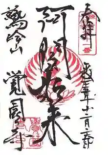 覚園寺の御朱印