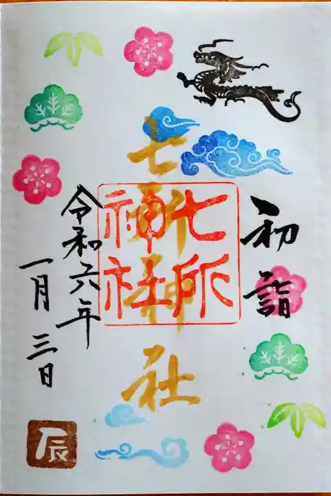 初詣の御朱印