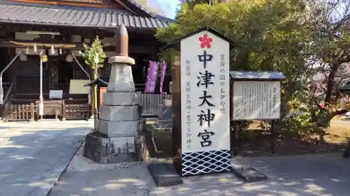 中津大神宮(大分県)