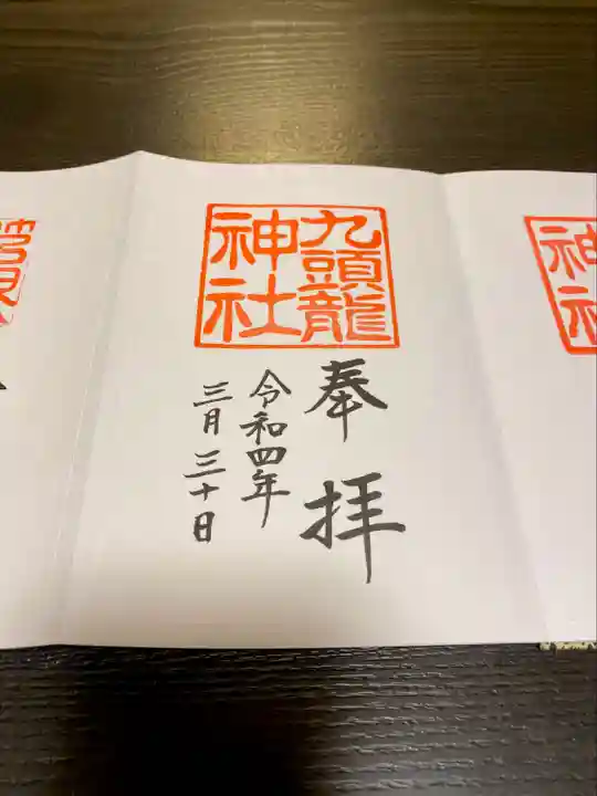 九頭龍神社本宮の御朱印