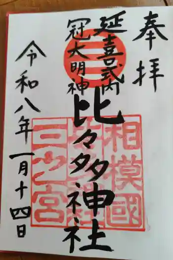 比々多神社の御朱印 2026年01月