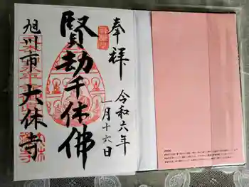 大休寺の御朱印 2024年01月