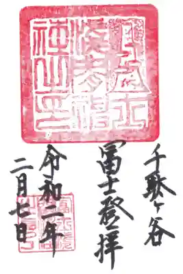 富士浅間神社