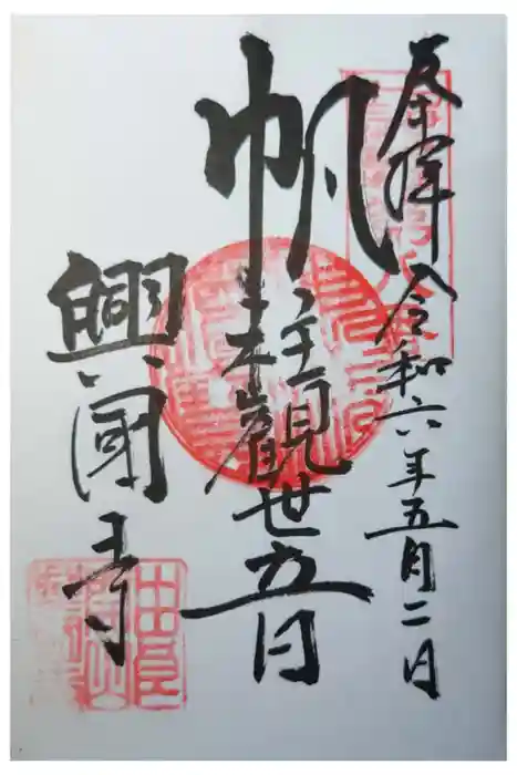 興国寺の御朱印