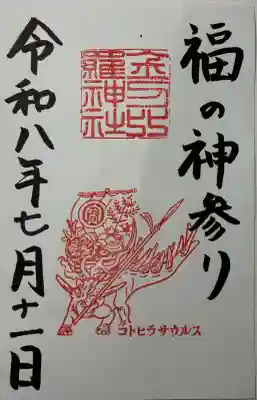 金刀比羅神社の御朱印