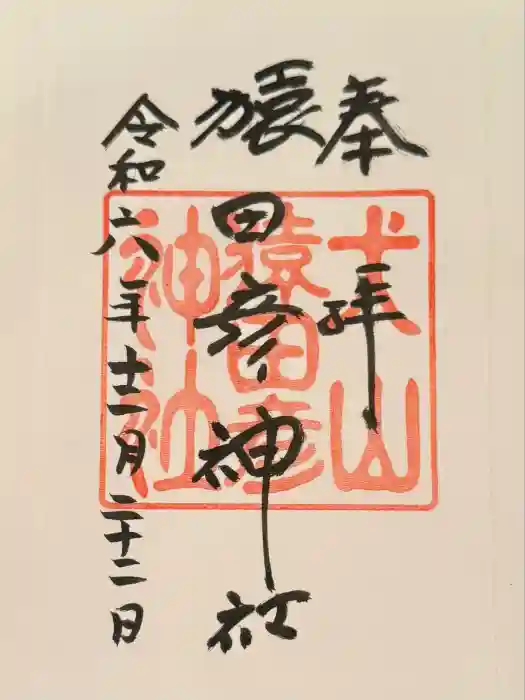 猿田彦神社の御朱印