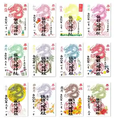 辰年の月替わり御朱印1年間分