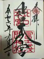 北口本宮冨士浅間神社の御朱印