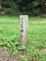鷹屋神社のその他建物