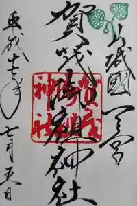 賀茂御祖神社（下鴨神社）の御朱印