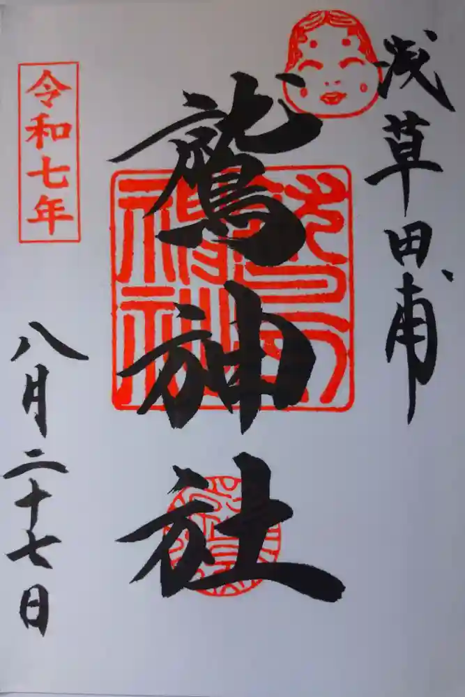 鷲神社の御朱印