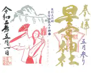 下野 星宮神社の御朱印 2020年05月01日(金)〜(2020年04月30日(木) 22時48分45秒投稿)