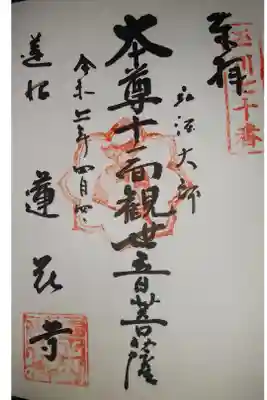 蓮花寺の御朱印
